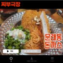 [문래:돈가스] 쫄면, 매운 돈까스로 유명한 음식점 - 문래동돈까스 맛집 리뷰