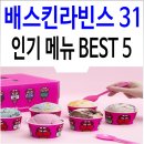 인기 베스킨라빈스(배스킨라빈스) 메뉴 순위 BEST 5