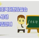 (서울)삼육보건대학교 - [사회복지현장실습 11~12월] 진행과정 안내[신청기간 : 선착순 마감] 이미지