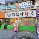 다모아약국 이미지