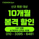 이태원짐 | 홍은동헬스장 이태원짐 서대문구청점 등록 후기