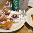 옥수시장 | [옥수]아빠한테 알려주는 MZ맛집기 2일차_블루리본 6년 브런치 맛집 제이드앤워터 추천