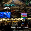 그린우드 | [GREENWOOD] 그린우드 - &lt;영국&gt; 런던 빅토리아 역 축구경기 동시 관람 대형 펍에서 기네스 맥주 한 잔