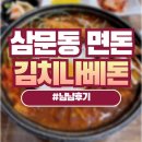 밀양 맛집 삼문동면돈 김치나베돈