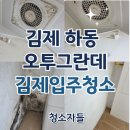 김제입주청소 하동 오투그란데 이사청소 후기