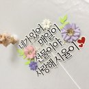 고운어린이집 | 🌸 꽃의 감성에서 만난 특별한 선물 🌸 / 꽃보다고운 케이크 토퍼