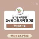 본(bon)식품 | [공지] [BON] 본그룹 사회공헌 월간 소식 모음 - 25년 11월