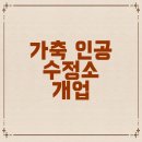 가축인공수정소 이미지