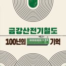 김영규 | [책] 금강산전기철도 100년의 기억 - 김영규