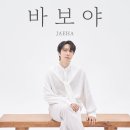 재하 - 바보야 이미지