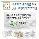 의료사고 유가족을 위한 무료 개인심리상담 진행한다길래 공유해요 이미지