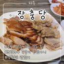 장충당운정1호점 | [파주] 장충당 후기 족발맛집 보쌈보다 족발이 더 맛있는거 실화? 족발 안 좋아하던 내게 넌 유혹감을...