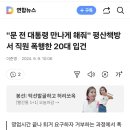 "문 전 대통령 만나게 해줘" 평산책방서 직원 폭행한 20대 입건 이미지