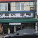 소매점양꼬치 이미지