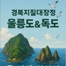 독도선생님과 함께하는 독도향수 만들기 | &#39;25년 경북지질대장정 - 울릉도&amp;독도 : 두 번째 이야기