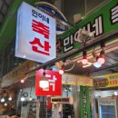 민이네축산 - 안동시 중앙시장2길 23 | 민이네축산