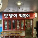 맛쟁이떡볶이 강동역점 이미지
