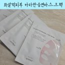 카라파운데이션 | 오르띠에겔마스크로 완성하는 화잘먹 피부 카라한승연마스크팩 후기