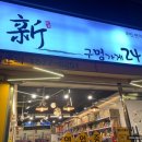 신구멍가게24 2호점 이미지