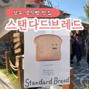 오슈퍼플 | 성수 스탠다드 브레드 식빵 핫플나들이