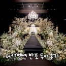 신반포역 4번출구 옆 | 더컨벤션 반포 웨딩홀 투어 상담 &amp;당일 계약 후기 💍