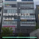 미소하나 치과교정과 치과의원 진료 과목 및 이용 안내