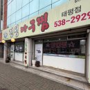 1231 | [대전 아구찜 맛집] 진성아구찜 태평점 방문후기