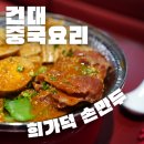 50 | 건대 양꼬치골목 맛집 희가덕 손만두 (위치, 메뉴, 가격, 웨이팅)