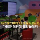 어린이를 위한 음악놀이터 ‘피터와 늑대‘ | 가평 가족 여행 코스 추천! 가평군 어린이 음악놀이터 실내 아이랑 가볼만한 곳! 주차 예약방법 놀거리...