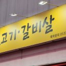 덕이네뒷고기갈비살