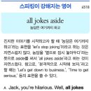 all jokes aside 이미지