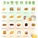 구스켓인더크로플 이미지