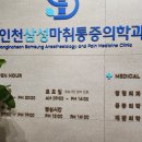 동인천삼성마취통증의학과 인증 기관 이미지