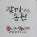 갈마농원