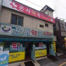 은사약국 이미지