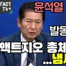 [[팩트tv] 윤석열 '주가조작' 의심경보 발동한 정청래 "액트지오 총체적 '허접'..냄새가 난다(2024.06.10)" 이미지