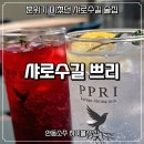 쁘리 샤로수길 데이트 코스로 분위기 좋은 술집 후기