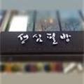 성심필방