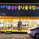 지장수본가전주콩나물국밥 이넷뉴스