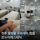 완산-62 | 전주 서곡 르누아에스테틱 물방울 수분케어 후기