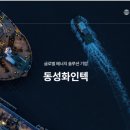 (주)동성화인텍 이미지