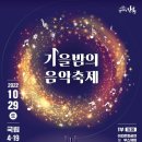 가을밤의 음악축제 10월 29일 (김연우.양희은.10cm.웅산밴드. 타틀즈) 등 이미지