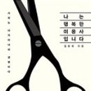 나는미용사다 이미지