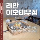 제주테우문화 | 제주공항 맛집 추천 해녀 해산물 라반 이호테우점