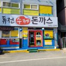 퓨전수제돈까스 이미지