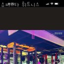 슈퍼스타 휘트니스 이미지