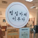 한사랑세탁소 이미지