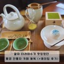 해옥 | 말차 티라미수가 맛있었던 통영 전통차 카페 해옥 (+웨이팅 후기)