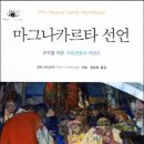 대양석유 - 목포시 | 마그나카르타 선언 (2012) - 모두를 위한 자유권들과 커먼즈