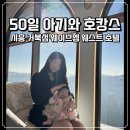 맘스워시24 | 50일 아기와 여행 준비물 서울 근교 오션뷰호텔 웨이브엠 웨스트